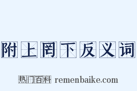 附上罔下反义词是什么意思的图片